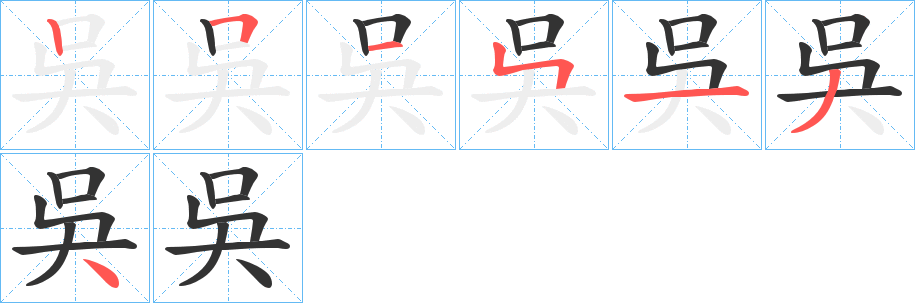 吳字筆畫寫法