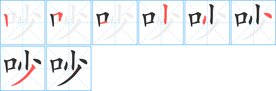 吵字筆畫寫法