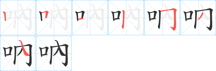 吶字筆畫寫法