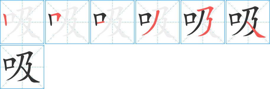 吸字筆畫寫法