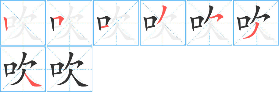 吹字筆畫寫法