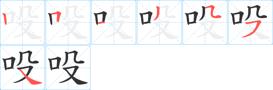 吺字筆畫寫法