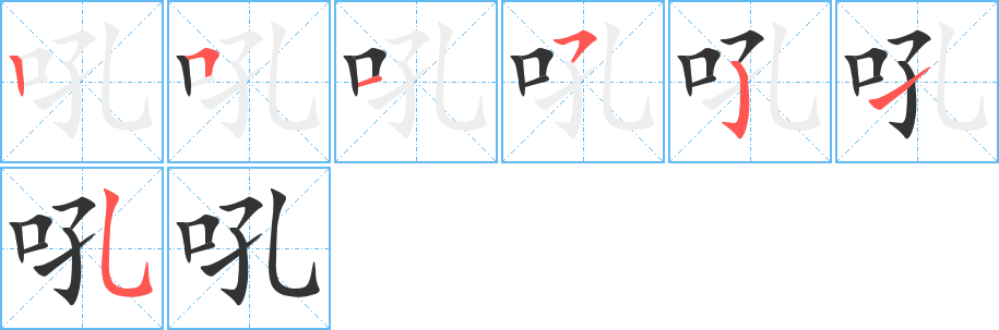 吼字筆畫寫法