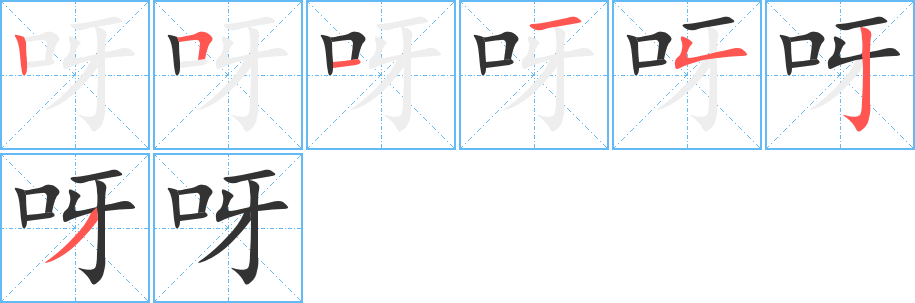 呀字筆畫寫法