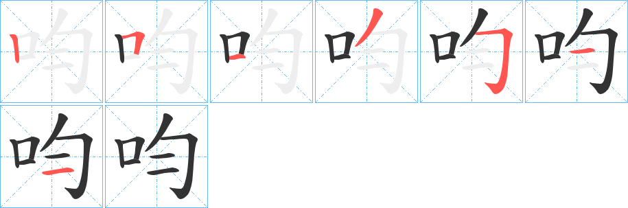 呁字筆畫(huà)寫(xiě)法