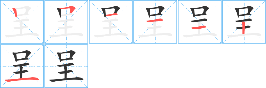 呈字筆畫(huà)寫(xiě)法