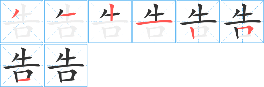 告字筆畫(huà)寫(xiě)法