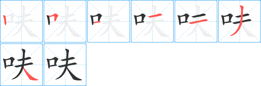 呋字筆畫(huà)寫(xiě)法