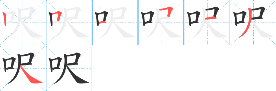 呎字筆畫寫法