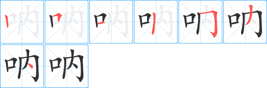 吶字筆畫寫法