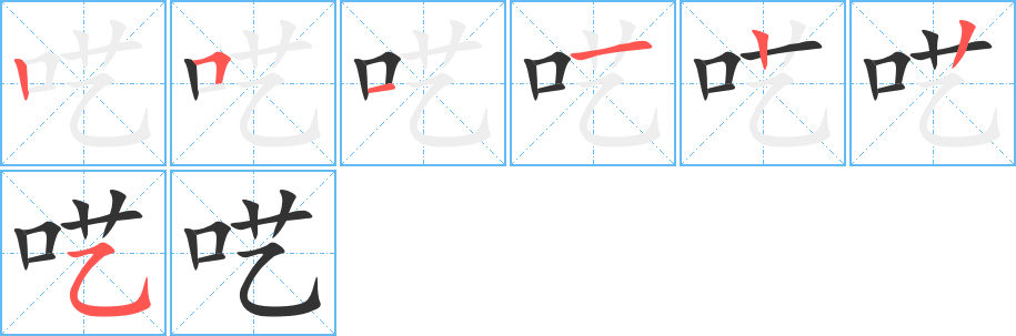 囈字筆畫寫法