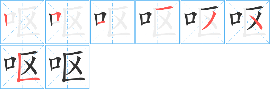 嘔字筆畫寫法
