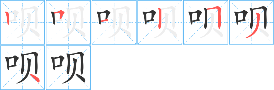 唄字筆畫寫法