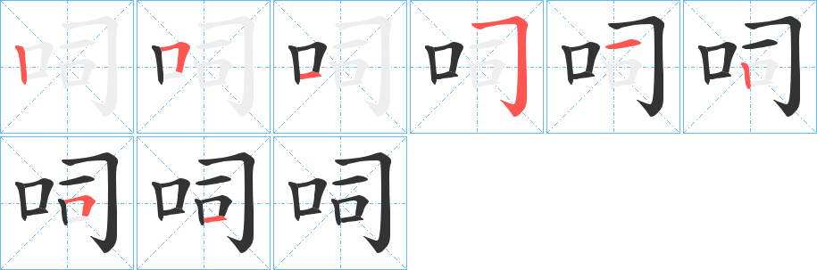 呞字筆畫寫法