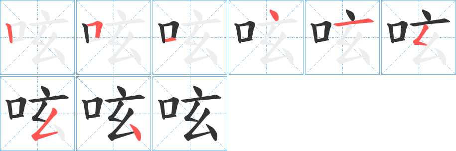 呟字筆畫寫法