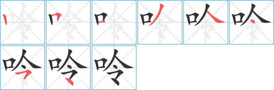 呤字筆畫寫法