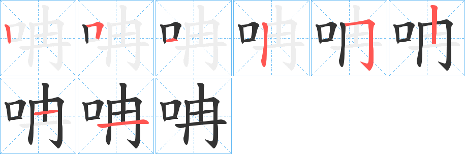 呥字筆畫寫法