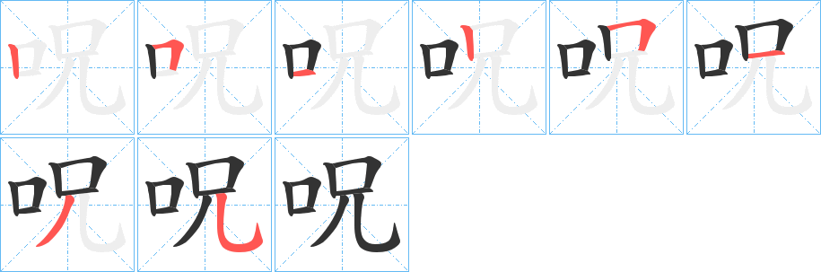 呪字筆畫(huà)寫(xiě)法