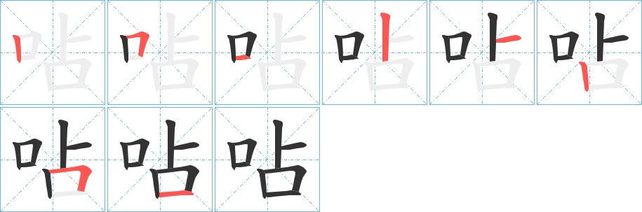 呫字筆畫寫法