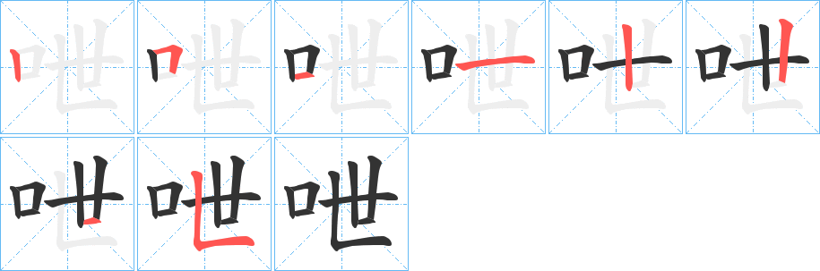 呭字筆畫寫法