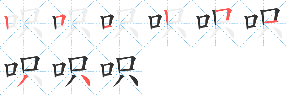 呮字筆畫(huà)寫(xiě)法