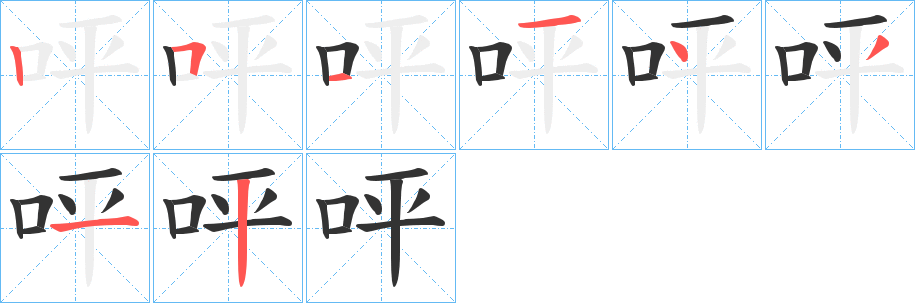 呯字筆畫寫法