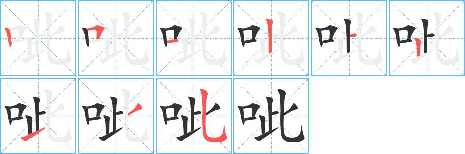 呲字筆畫寫法