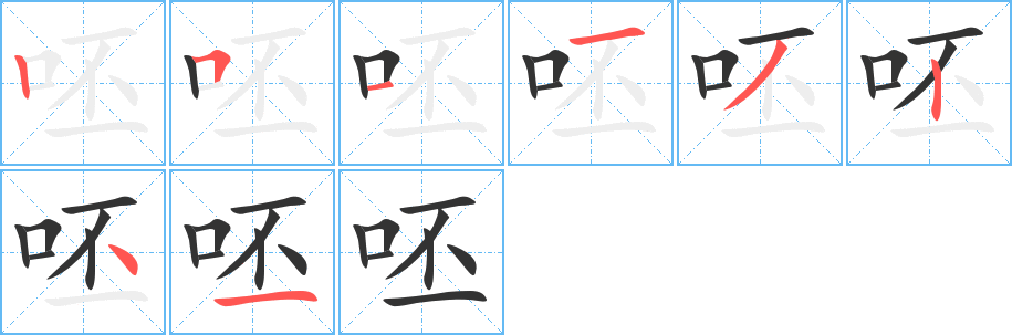 呸字筆畫寫法
