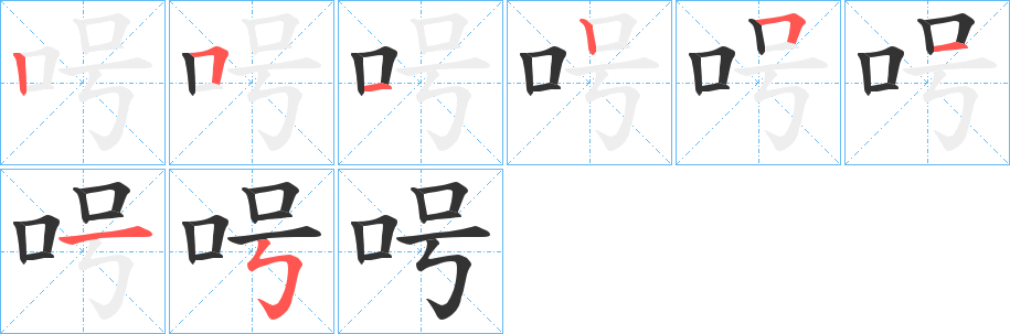 呺字筆畫寫法