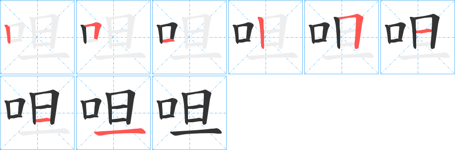 呾字筆畫寫法