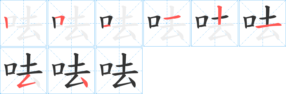 呿字筆畫寫法