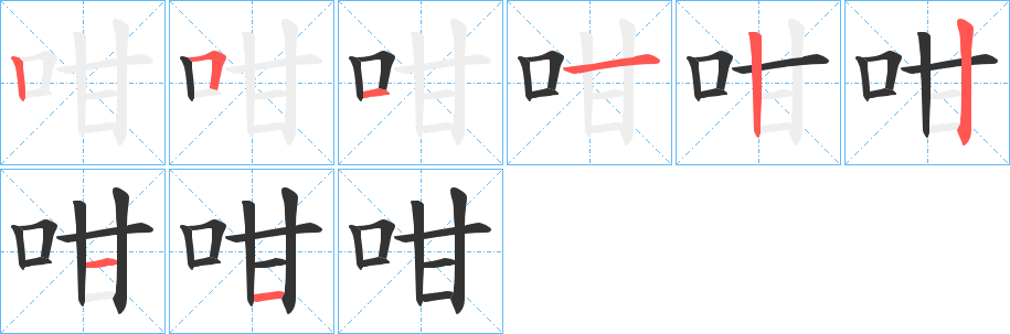 咁字筆畫(huà)寫(xiě)法