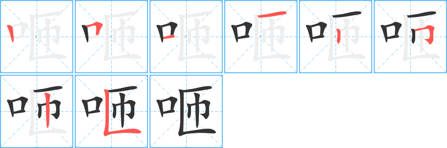 咂字筆畫寫法