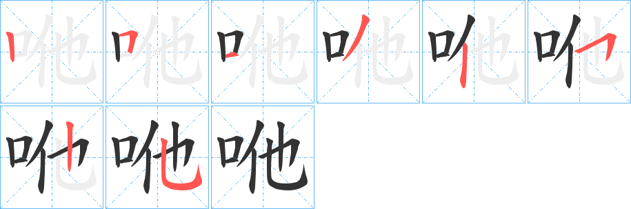 咃字筆畫寫法