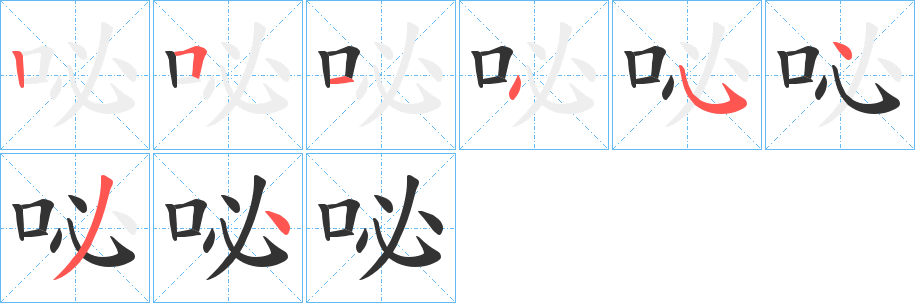咇字筆畫寫法