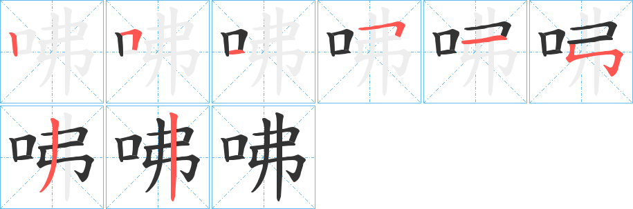 咈字筆畫寫法