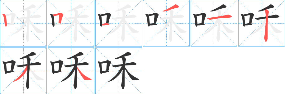 咊字筆畫寫法