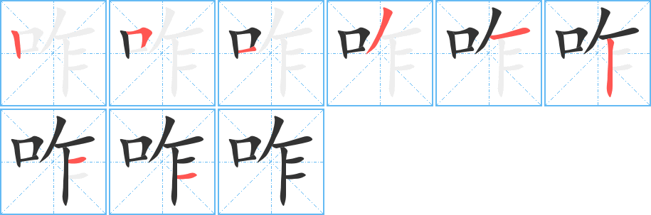 咋字筆畫寫法