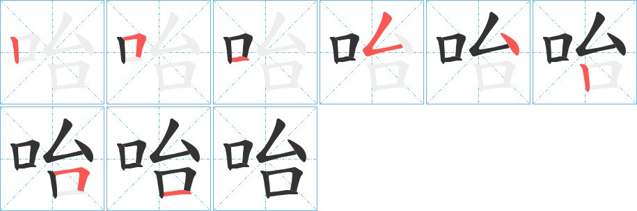 咍字筆畫寫法