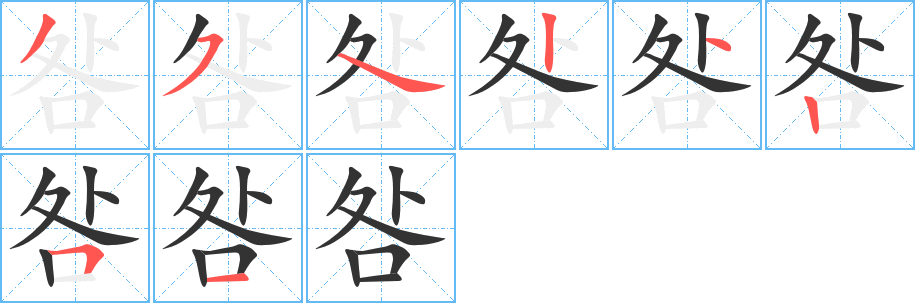 咎字筆畫寫法