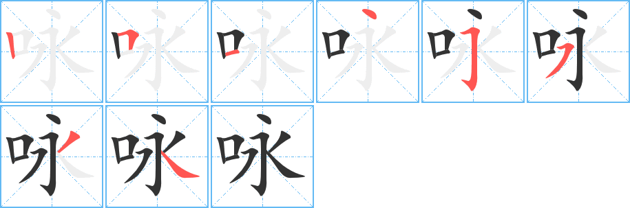 詠字筆畫寫法