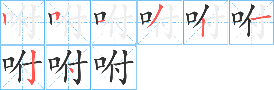 咐字筆畫寫法