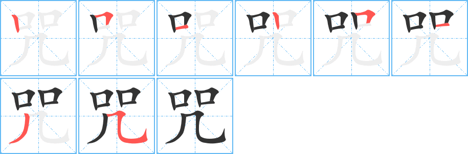 咒字筆畫寫法