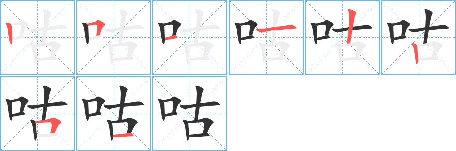 咕字筆畫寫法