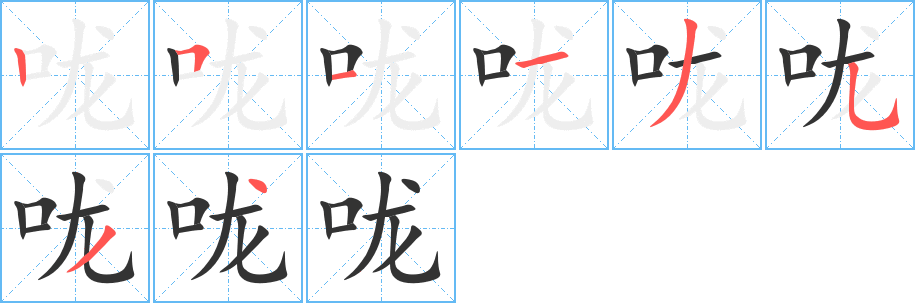 嚨字筆畫寫法