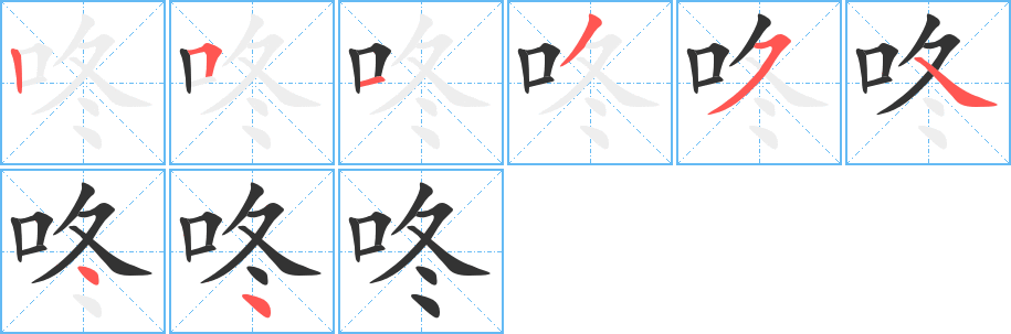 咚字筆畫寫法
