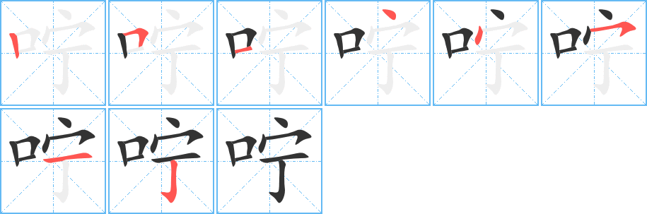 嚀字筆畫(huà)寫(xiě)法