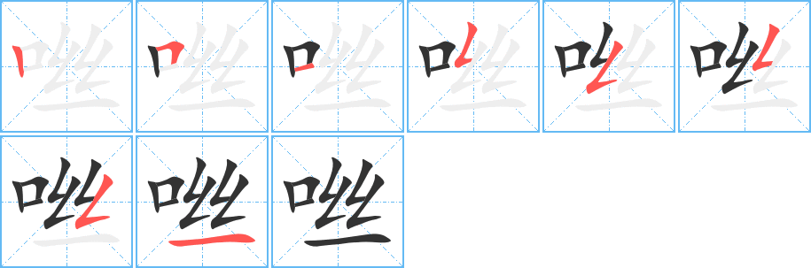 咝字筆畫寫法