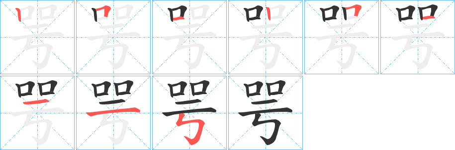 咢字筆畫寫法