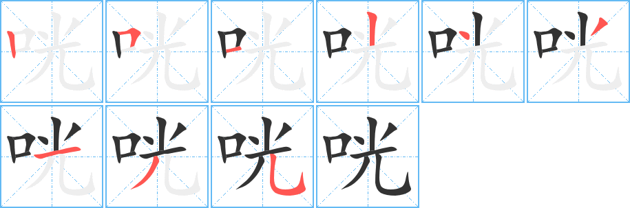 咣字筆畫寫法
